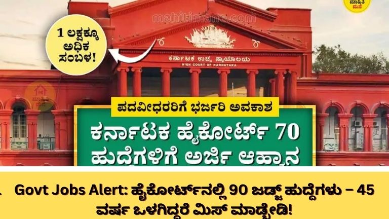 1.36 ಲಕ್ಷ ಸಂಬಳದ ಸರ್ಕಾರಿ ಕೆಲಸ!