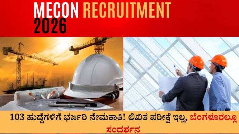 103 ಹುದ್ದೆಗಳಿಗೆ ಭರ್ಜರಿ ನೇಮಕಾತಿ!