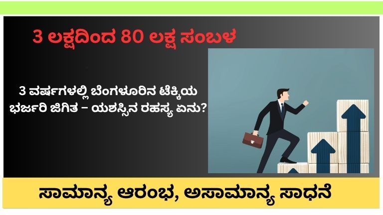 3 ಲಕ್ಷದಿಂದ 80 ಲಕ್ಷ ಸಂಬಳ