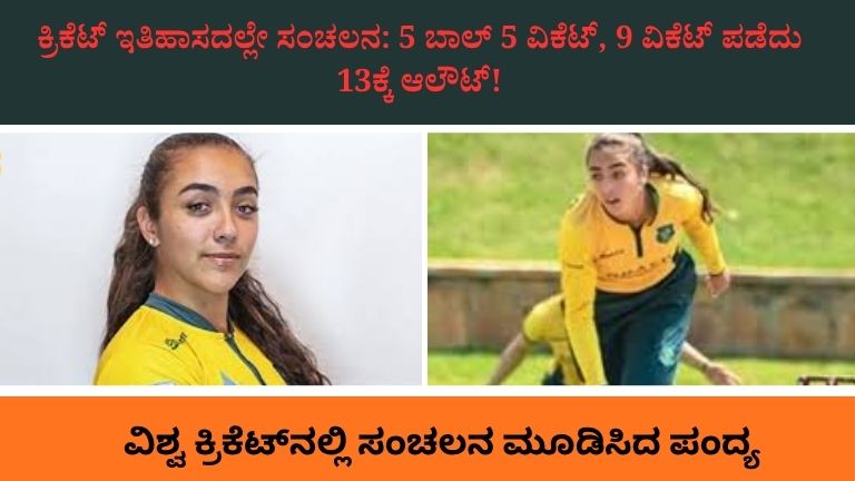 5 ಎಸೆತಗಳಲ್ಲಿ 5 ವಿಕೆಟ್!