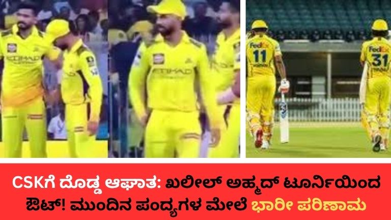 CSKಗೆ ದೊಡ್ಡ ಆಘಾತ