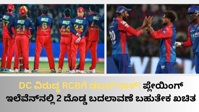 DC ವಿರುದ್ಧ RCBಗೆ ಡಬಲ್ ಶಾಕ್!