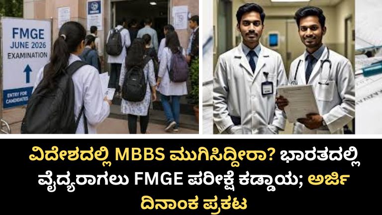 FMGE ಪರೀಕ್ಷೆ