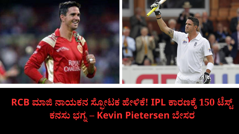 IPL ಆಡಿದ್ದು ನನ್ನ ದೊಡ್ಡ ತಪ್ಪಾ!