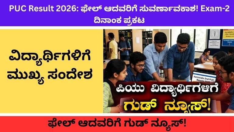 _PUC Result 2026 ಫೇಲ್ ಆದವರಿಗೆ ಸುವರ್ಣಾವಕಾಶ! (