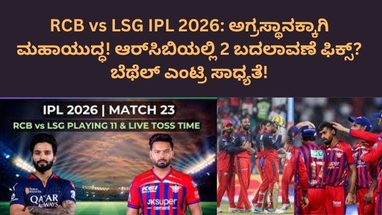 RCB vs LSG IPL 2026