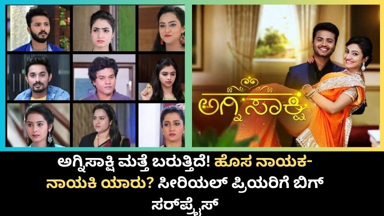 ಅಗ್ನಿಸಾಕ್ಷಿ ಮತ್ತೆ ಬರುತ್ತಿದೆ!