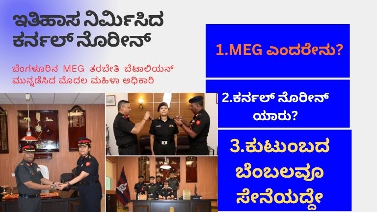 ಇತಿಹಾಸ ನಿರ್ಮಿಸಿದ ಕರ್ನಲ್ ನೊರೀನ್