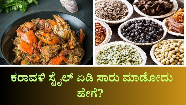 ಕರಾವಳಿ ಸ್ಟೈಲ್ ಏಡಿ ಸಾರು ಮಾಡೋದು ಹೇಗೆ