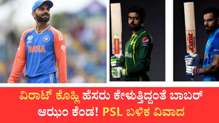 ಕೊಹ್ಲಿ ಪ್ರಶ್ನೆಗೆ ಬಾಬರ್ ಆಝಂ ಕೆಂಡ!