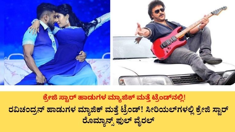 ಕ್ರೇಜಿ ಸ್ಟಾರ್ ರೊಮ್ಯಾನ್ಸ್ ಫುಲ್ ವೈರಲ್