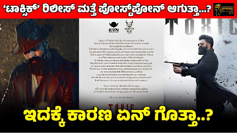 ಟಾಕ್ಸಿಕ್’ ರಿಲೀಸ್ ಮತ್ತೆ ಪೋಸ್ಟ್_ಪೋನ್!