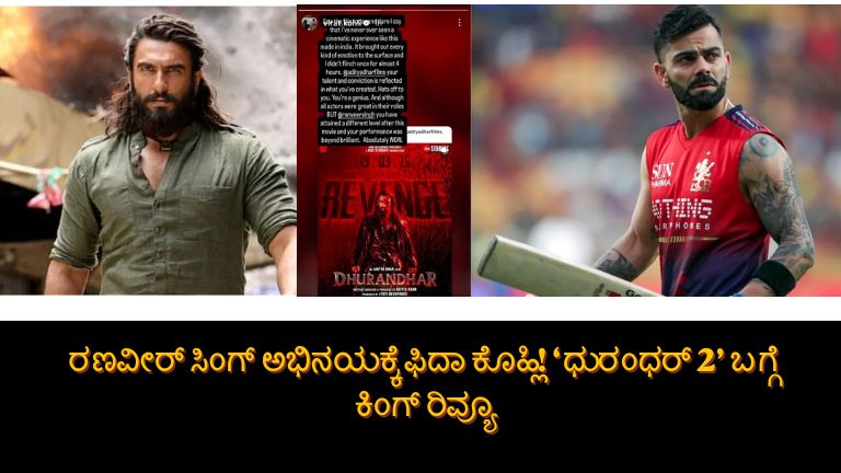 ಧುರಂಧರ್ 2’ ನೋಡಿ ಫಿದಾ ಆದ Virat Kohli!