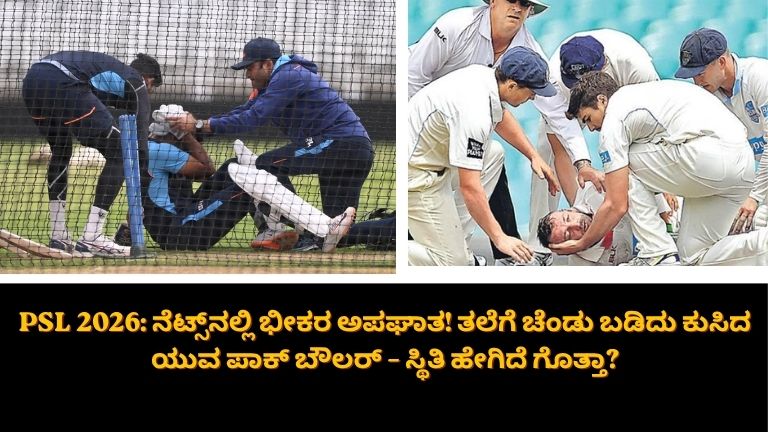 ನೆಟ್ಸ್_ನಲ್ಲಿ ಭೀಕರ ಅಪಘಾತ!