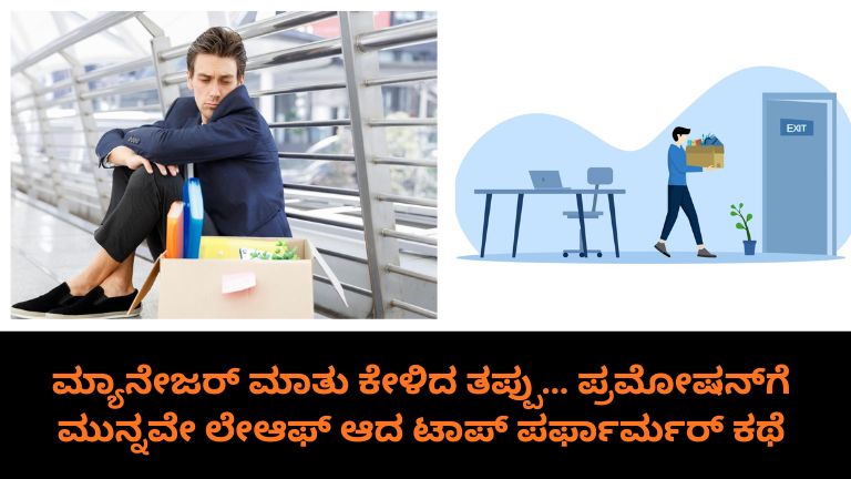 ಪ್ರಮೋಷನ್ ಮುನ್ನವೇ ಲೇಆಫ್