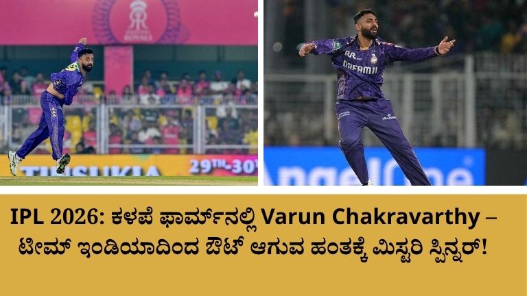 ಫಾರ್ಮ್ ಕಳೆದುಕೊಂಡ Varun Chakravarthy