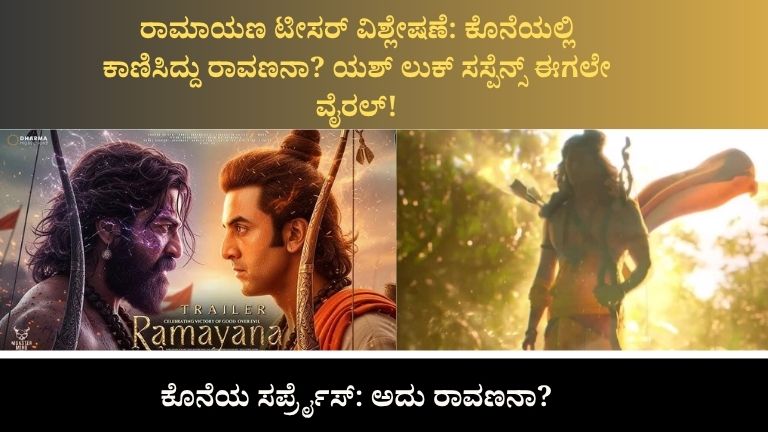 ರಾಮಾಯಣ ಟೀಸರ್ ವಿಶ್ಲೇಷಣೆ