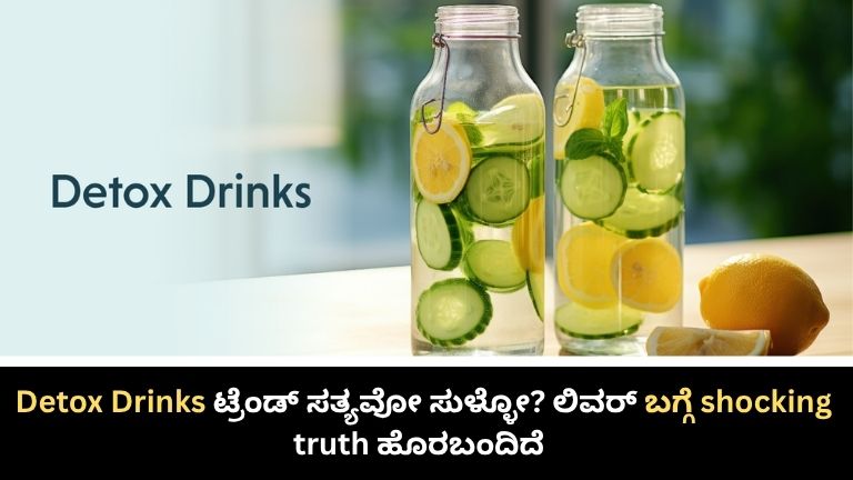 ಲಿವರ್ ಬಗ್ಗೆ shocking truth ಹೊರಬಂದಿದೆ!