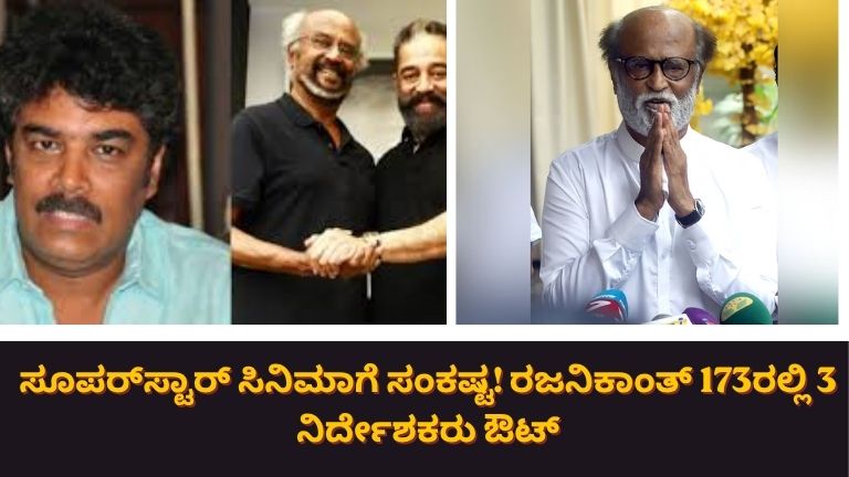 ರಜನಿಕಾಂತ್ 173ನೇ ಸಿನಿಮಾ ಶಾಕ್