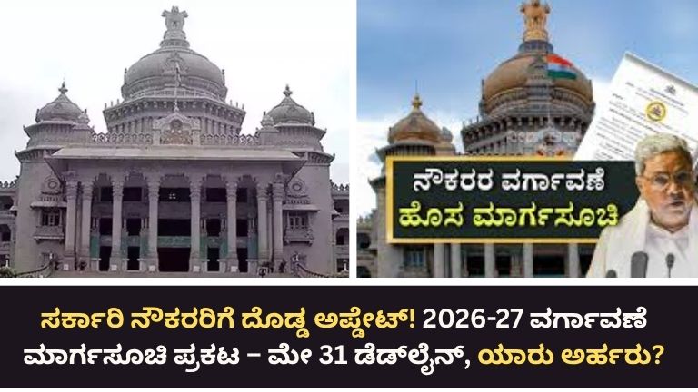 ಸರ್ಕಾರಿ ನೌಕರರಿಗೆ ಗುಡ್ ನ್ಯೂಸ್