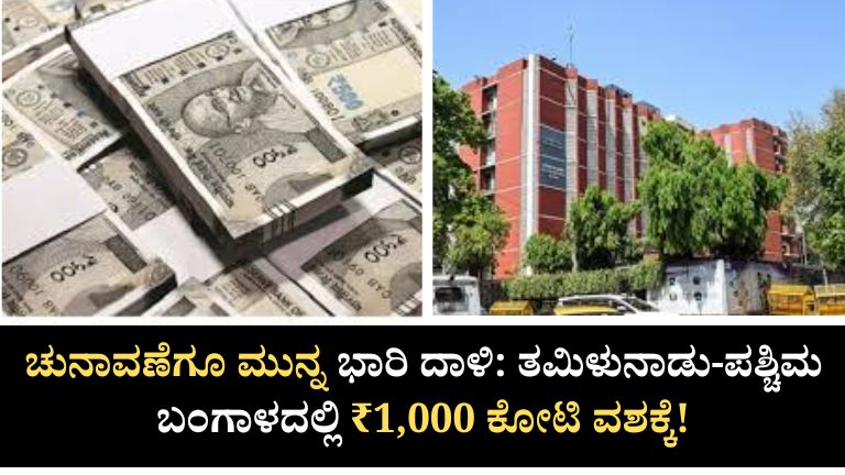 ₹1,000 ಕೋಟಿ ವಶಕ್ಕೆ!