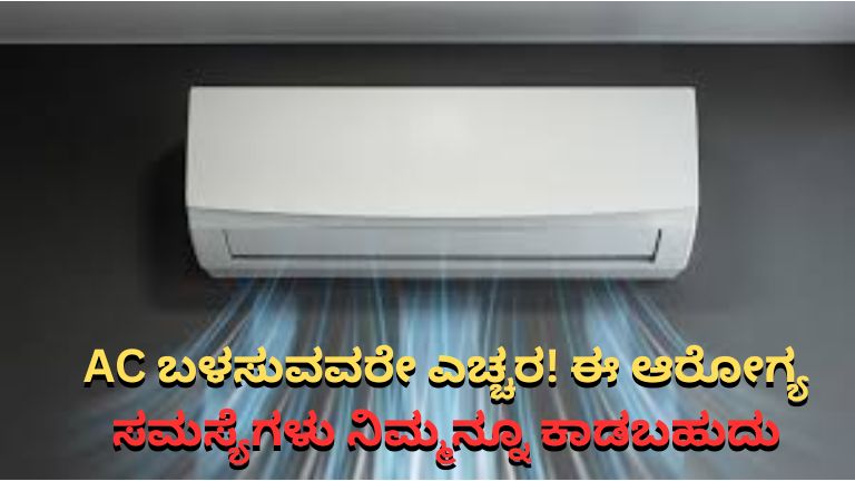 AC ಬಳಸುವವರೇ ಎಚ್ಚರ!