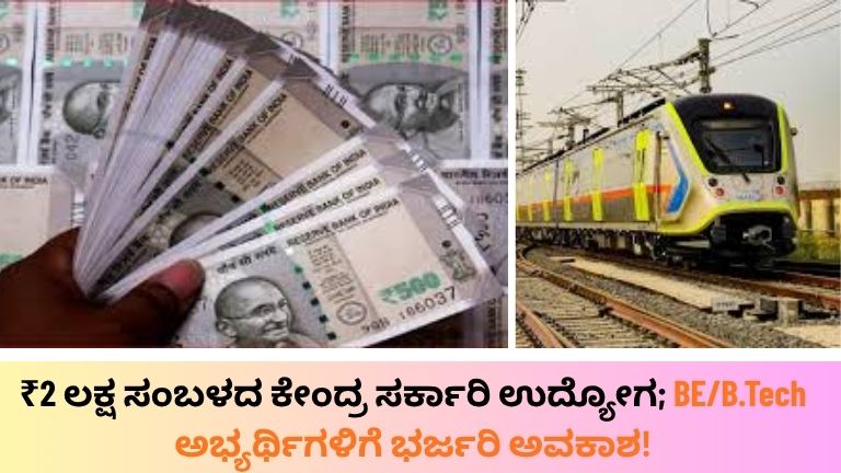 _ತಿಂಗಳಿಗೆ ₹2 ಲಕ್ಷ ಸಂಬಳ
