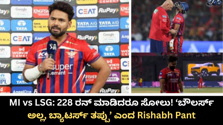 _ಬ್ಯಾಟರ್ಸ್ ತಪ್ಪು’ ಎಂದ Rishabh Pant