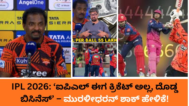 ಮುರಳೀಧರನ್ ಶಾಕ್ ಹೇಳಿಕೆ!