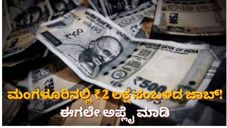 ₹2 ಲಕ್ಷ ಸಂಬಳದ ಜಾಬ್!